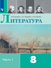 Литература. 8 класс. В 2-х ч. Ч. 1.