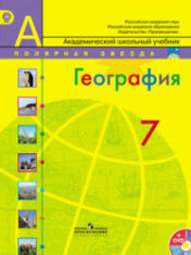 География. 7 класс